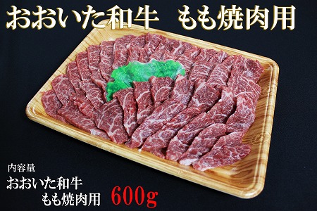 【数量限定】おおいた和牛もも焼肉用 600g ミートクレスト モモ肉 もも肉 牛肉 焼肉用 焼き肉セット 焼肉 和牛 ステーキ肉