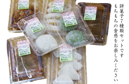 餅菓子7種類セット 【餅工房むらかみ】 / お茶餅 かまやき きりせんしょ 大福 団子