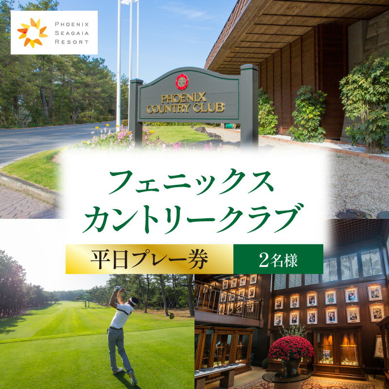 【ふるさと納税】【選べる発券月】フェニックスカントリークラブプレー券(平日2名様) 一ツ葉海岸 黒松林 27ホール 自然 個性 コース 稀少 洋芝 エキサイティング 平日 ゴルフ ゴルフプレー ゴルフプレー券 券 チケット ゴルフチケット カントリークラブ フェニックス 宮崎市