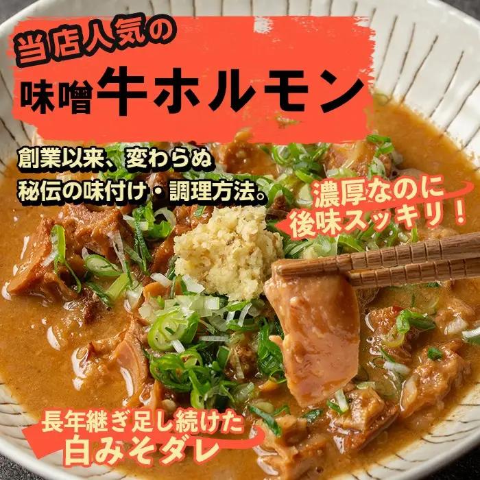 i1338-A-k 【敬老の日ギフト】味噌牛ホルモン(計400g・200g×2P) 肉 牛 もつ ホルモン 牛肉 焼肉 味付き 味噌 みそ おかず 晩御飯 夕食 老舗 簡単調理 敬老の日 ギフト プレ