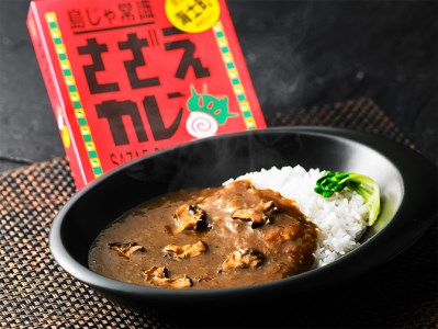 【寄付額改定】島じゃ常識！海士のご当地カレー！さざえカレー3パックセット