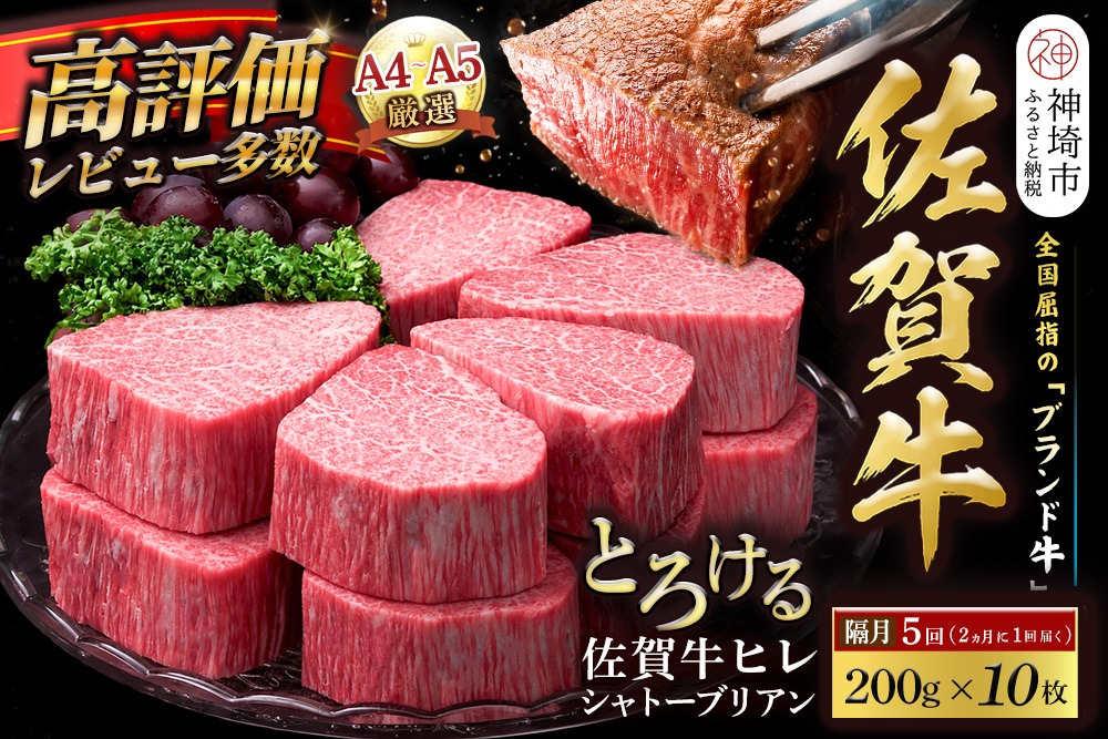 【スピード発送】佐賀牛ヒレシャトーブリアン 200g×10枚 隔月定期便5回【化粧箱入り シャトーブリアン ヒレ肉 厚切りステーキ 黒毛和牛 ブランド牛 国産和牛 ふるさと納税 丸宗ミート 神埼市】(H065230)