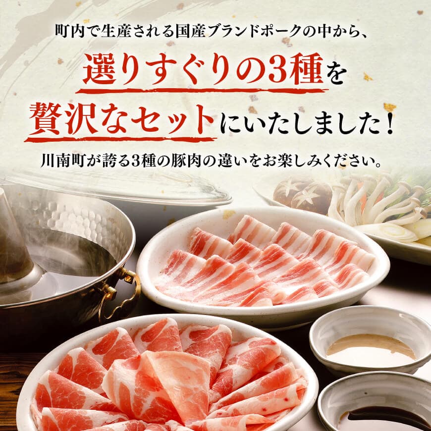 宮崎県産豚　川南ブランド豚「まるみ豚・ひむかみやび豚・いとし豚」3種食べ尽くし！贅沢しゃぶしゃぶセット(バラ・ロース)　計3.4kg 【肉 豚肉 すき焼き しゃぶしゃぶ】 [D05310]
