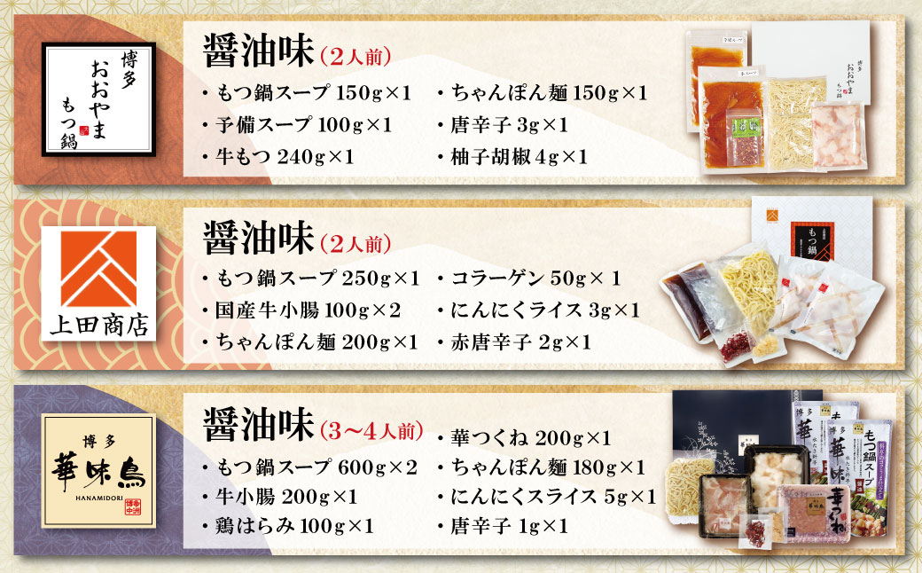 博多もつ鍋食べ比べ3種セット(醤油味2-4人前)【おおやま/2人前・上田商店/2人前・華味鳥/3-4人前】