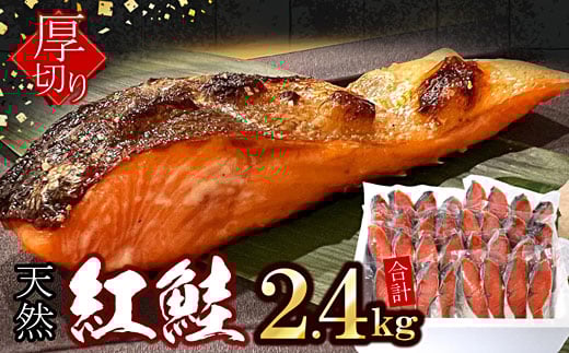 B-07035【年内配送可】 紅鮭切身4切×8P(計2.4kg)