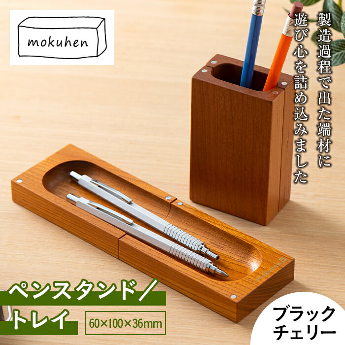 【ふるさと納税】【佐藤工芸】mokuhen ペンスタンド／トレイ ＜ブラックチェリー＞ F2Y-2292