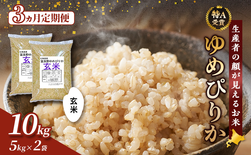 【令和7年度産】◆3ヵ月定期便◆ 富良野 山部米研究会【 ゆめぴりか 】玄米 5kg×2袋（10kg）お米 米 ご飯 ごはん 白米 定期 送料無料 北海道 富良野市 道産 直送 ふらの