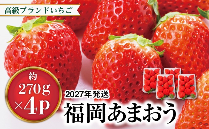
                  【先行受付】あまおう いちご 1,080g ( 約 270g × 4パック ) 【2027年1月中旬以降順次発送】糸島市 / 株式会社HSP-テクノ [AZL001] グランデ 等級 福岡県産
                
