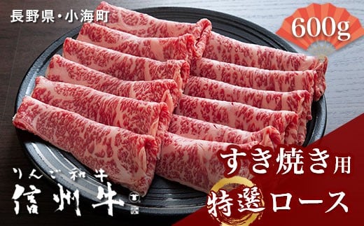 
リンゴ和牛信州牛すき焼き用特選ロース

