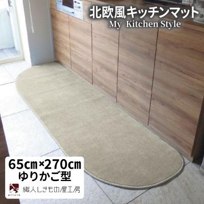 ふるさと納税 泉佐野市 北欧風キッチンマット ラグマットタイプ ゆりかご型 アッシュベージュ 抗菌防臭