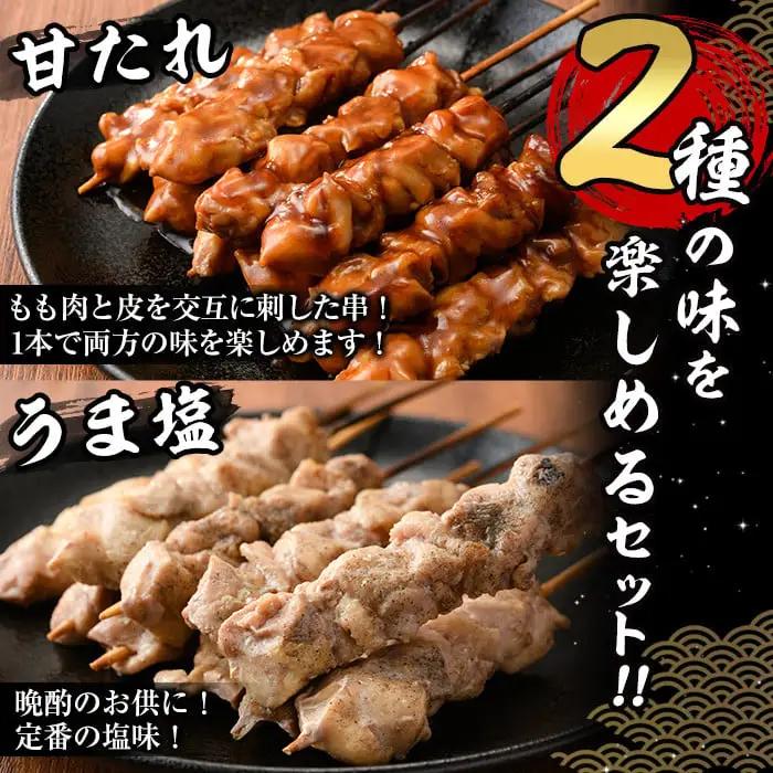 国産 焼き鳥 甘たれ もも皮串・うま塩もも串 セット(合計60本・30本×2種)鶏肉 小分け 冷凍 【V-54】【味鶏フーズ】