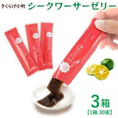 シークワーサーゼリー　3箱セット(30袋×3箱)　きくらげ小町【1714731】