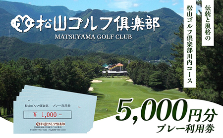 ゴルフプレー利用券 松山ゴルフ倶楽部 ゴルフプレー利用券【5,000円分】