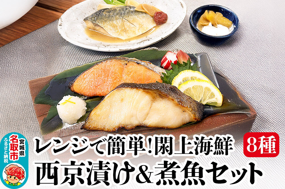 レンジで簡単！閖上海鮮西京漬け＆煮魚セット 8種 (銀たら 目鯛 ぶり 銀鮭 金目鯛 目鯛 かれい さば) [レンジで温めるだけ 調理簡単]