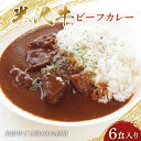 【ふるさと納税】 米沢牛 ビーフカレー 200g×6食入り 米沢牛すじ肉100％使用 F2Y-3838