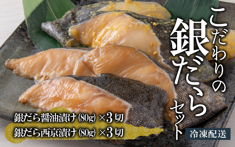 
こだわりの銀だらセット(醤油漬け 3切れ・西京漬け 3切れ) [A-037018]
