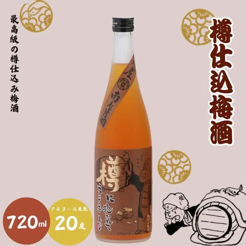 ばばあの梅酒　大人の梅酒2本セット（樽仕込み梅酒 20度・純米梅酒 13度） 各720ml  / 和歌山 田辺市  紀州南高梅 南高梅 梅 梅酒 ロック  ソーダ割り ギフト 家飲み 酒 お酒 水割り