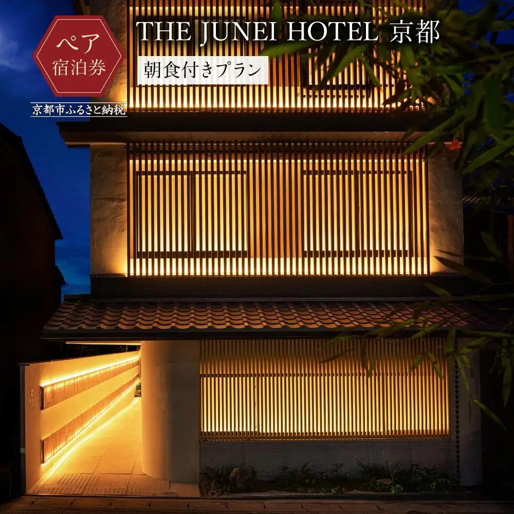 【THE JUNEI HOTEL 京都】ホテルペア宿泊券《朝食付き》｜東山 スモールラグジュアリー 屋上庭園 人気ホテル