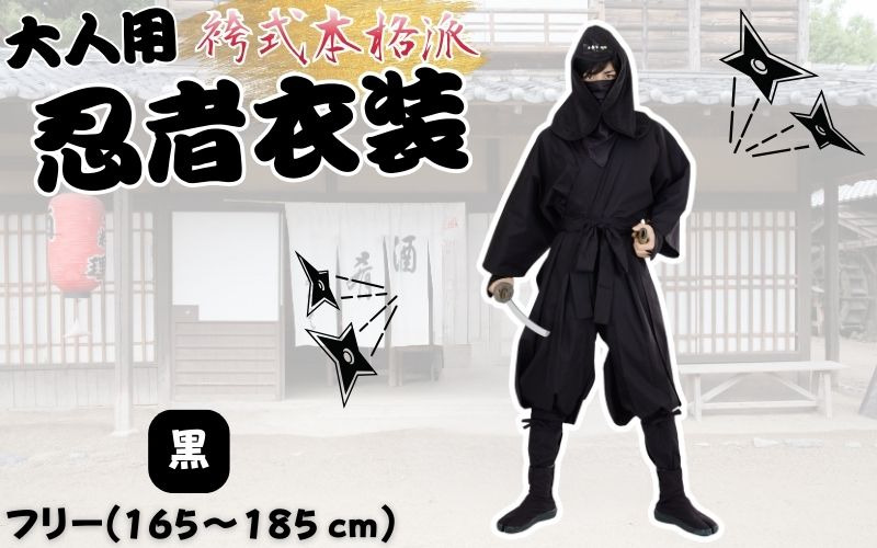 【黒】大人用袴式本格派忍者衣装 ignj0003-1