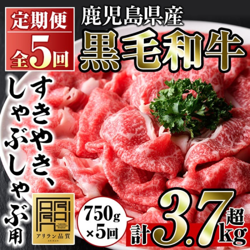 No.728 ＜定期便・全5回(連続)＞鹿児島県産黒毛和牛すきやき・しゃぶしゃぶ用(750g×5回・計3.75kg) 国産 九州産 牛肉 お肉 おかず スライス 冷凍 小分け【アリラン飯店】
