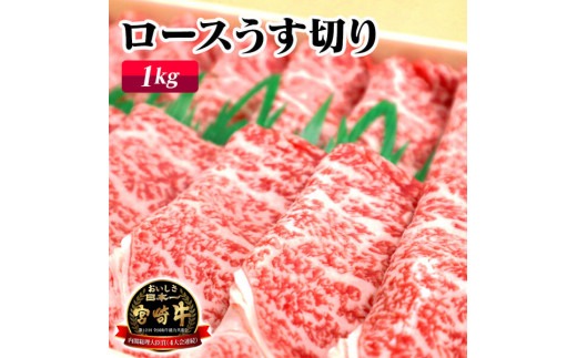 宮崎牛ロースうす切り1kg（A5等級）　N061-YZE013