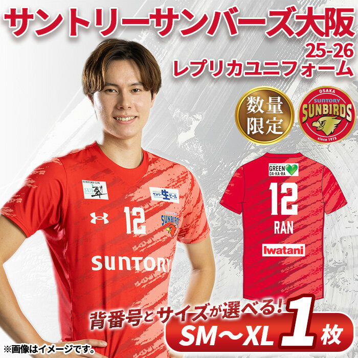 【ふるさと納税】＜数量限定＞＜選べる背番号・サイズ＞＜2025年11月中に順次発送予定！＞サントリーサンバーズ大阪 レプリカユニフォーム(1枚) バレーボール 男子バレーボール 男バレ 選手 レプリカ ユニフォーム SM MD LG XL【m26-05】【サントリーホールディングス】