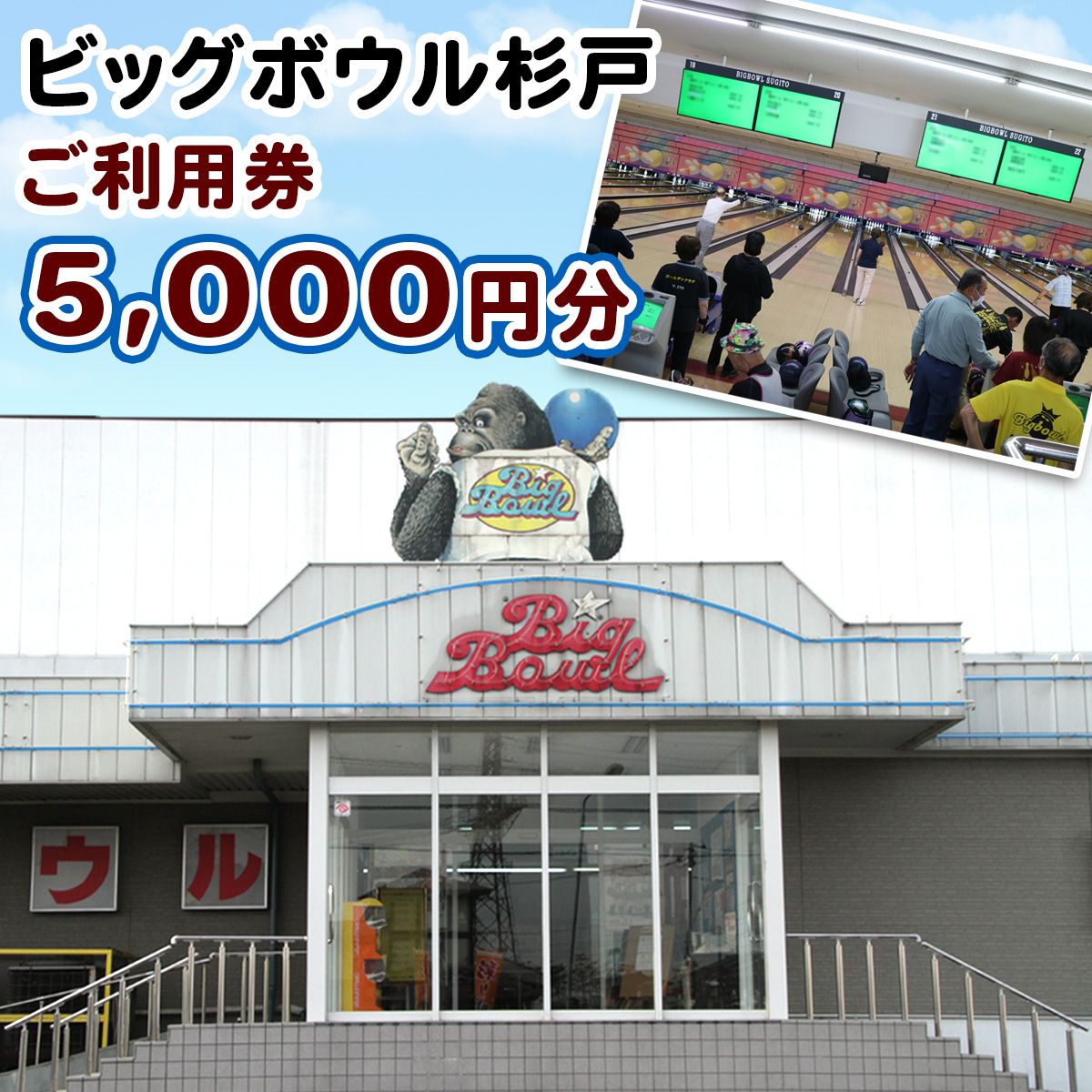 【ふるさと納税】ビッグボウル杉戸 ご利用券 5千円分｜ボーリング ぼーりんぐ ボウリング ぼうりんぐ ボーリング場 ぼーりんぐじょう ボウリング場 ぼうりんぐじょう チケット ちけっと アクティブ スポーツ 遊び 東武動物公園駅 埼玉県 杉戸町