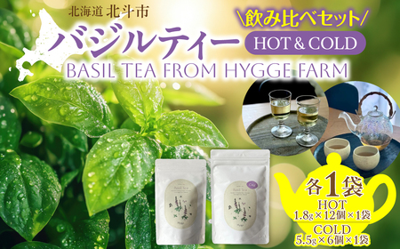 バジルティー【HOT】&【COLD】飲み比べセット From Hygge Farm HOKBB004