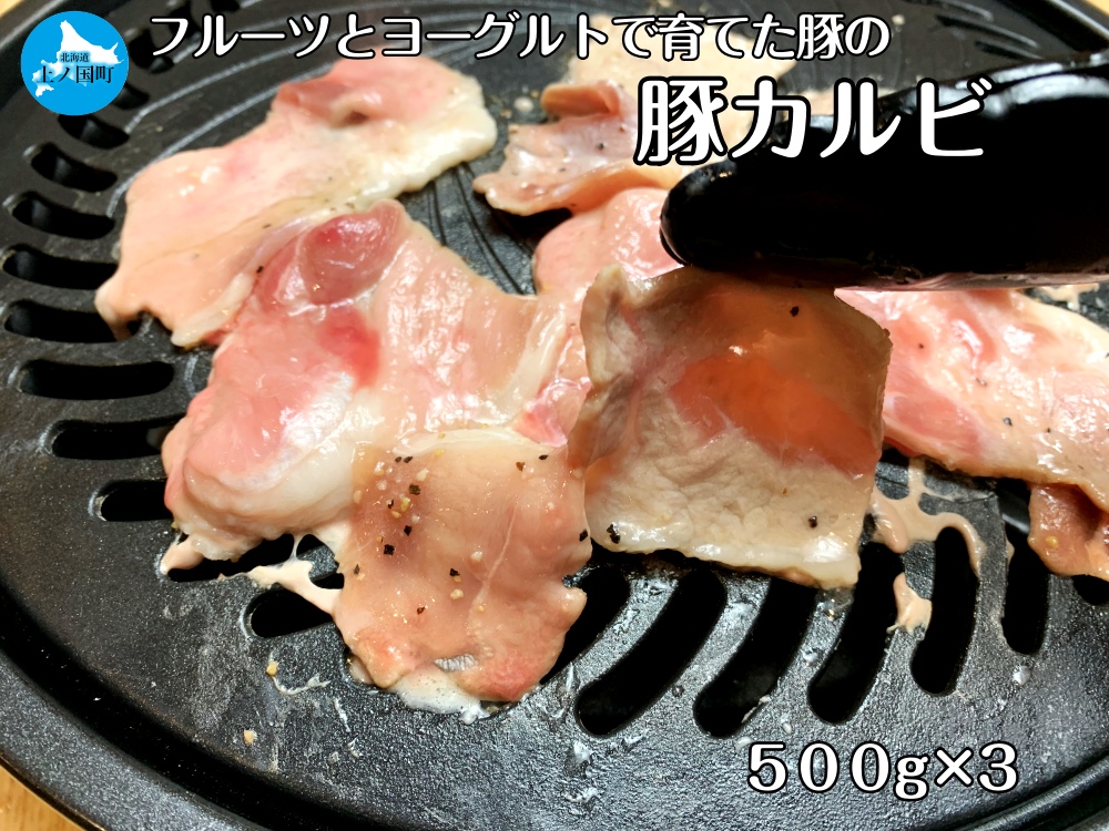 フルーツポークの豚カルビ（500g×3パック）　豚肉　カルビ　ブタニク　ブタ　豚　北海道　北海道産　北海道豚肉