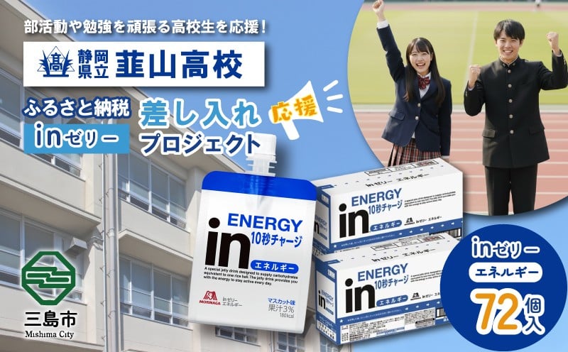 
            ふるさと納税で静岡県立韮山高等学校 生徒・部活動を応援！！頑張る生徒達に「in ゼリーエネルギー」 72個入り 差し入れ 応援 静岡県 韮高
          
