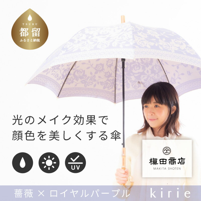 【槙田商店】晴雨兼用長傘 kirie バラ ロワイヤルパープル｜送料無料 槙田商店 傘 雨傘 おしゃれ レディース 贈答 プレゼント ギフト 母の日 誕生日 日本製 女性 長傘 晴雨兼用 ブランド 高品質 婦人用 日傘 UV加工【全てギフト包装】
