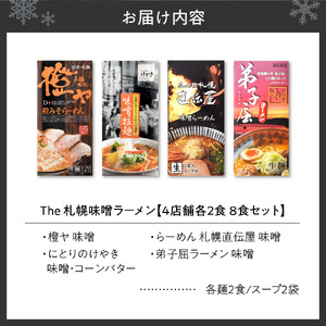 The 札幌味噌ラーメン【4店舗各2食 8食セット】