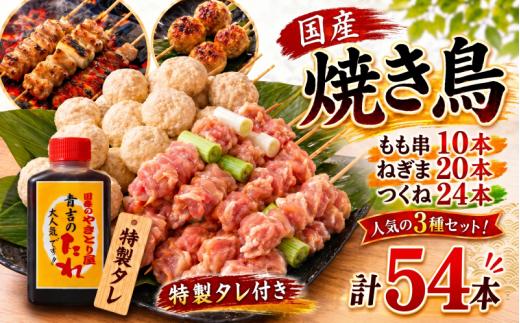 【とり信の特製タレ付き】焼き鳥 セット 54本 もも つくね ねぎま 鶏肉 やきとり 串焼 チキン もも肉 つくね おかず 塩焼き スパイス 照り焼き おつまみ ビール BBQ パーティー イベント 小分け 包装 冷凍 徳島 小松島 とり信