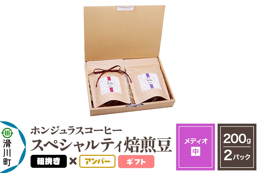 
            コーヒー豆 自家焙煎 ホンジュラス スペシャルティコーヒー ギフトセット【メディオ】焙煎豆200g×2パック 粗挽き【アンバー】
          