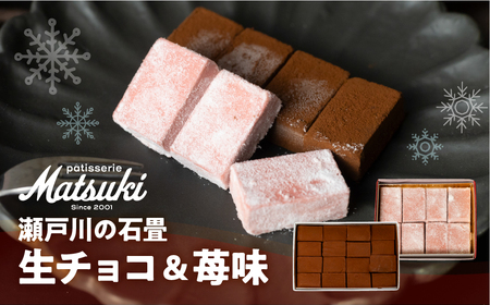 《先行予約》瀬戸川の石畳 生チョコ 2種 スイーツ ご褒美 チョコレート 無添加 食べ比べ 人気 パティスリーマツキ お試しサイズ[Q2663]