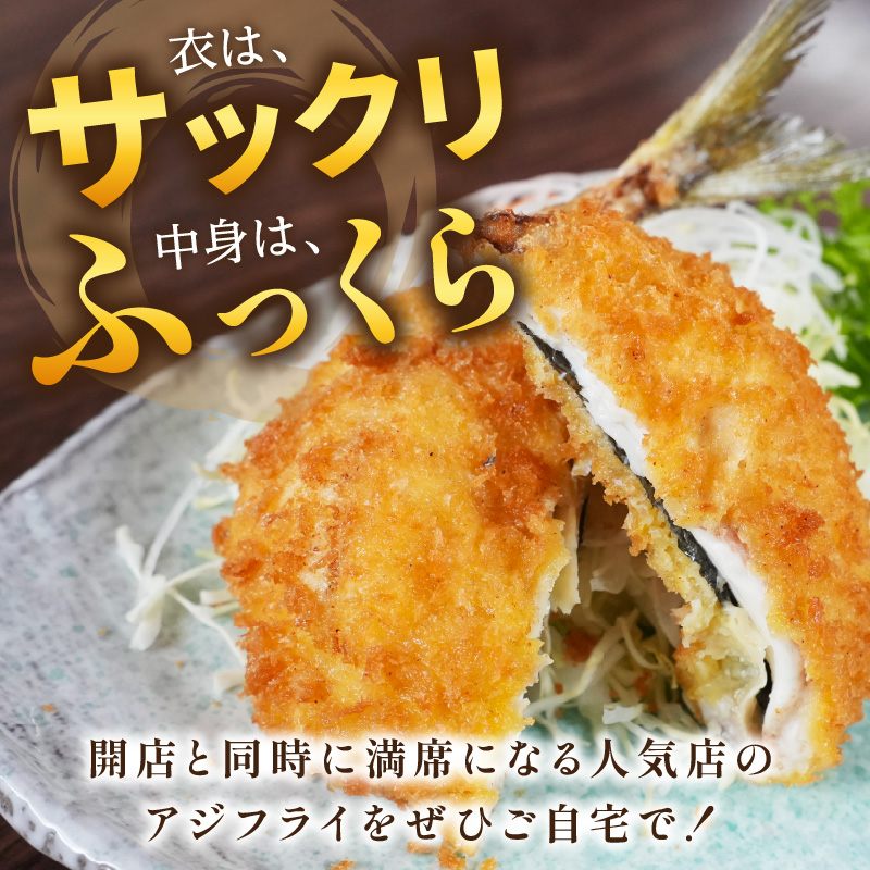 「アジフライの聖地　松浦」の行列ができる人気店「海道」の大将が作る大きなアジフライ6枚〜8枚【B4-062】 アジ あじ 鯵 アジフライ フライ 海鮮 冷凍食品 おかず 揚げ物 魚 パック お弁当 簡