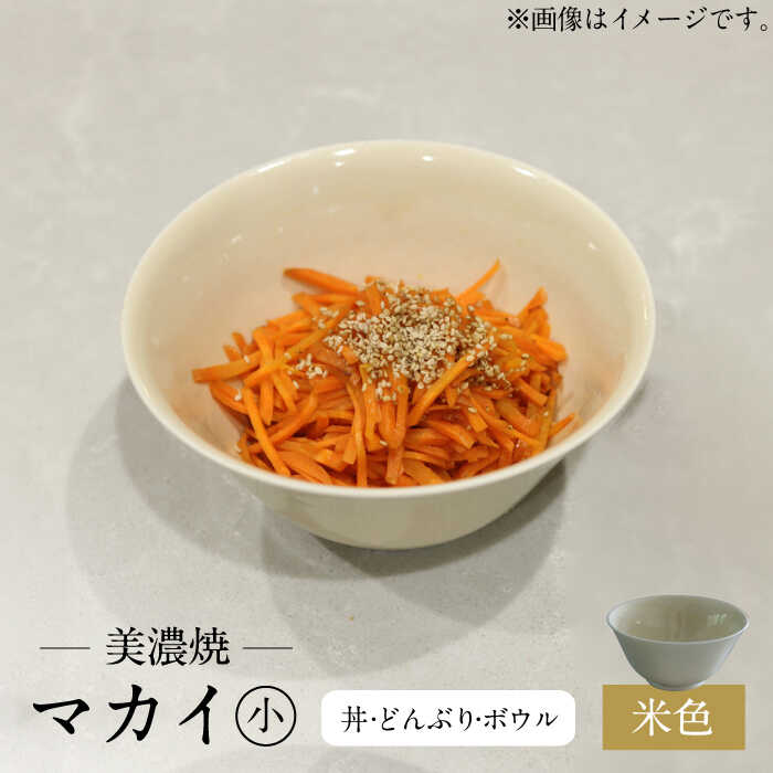【ふるさと納税】【美濃焼】米色 マカイ 小【murakami pottery / 村上雄一】食器 丼 ボウル [MFI006]