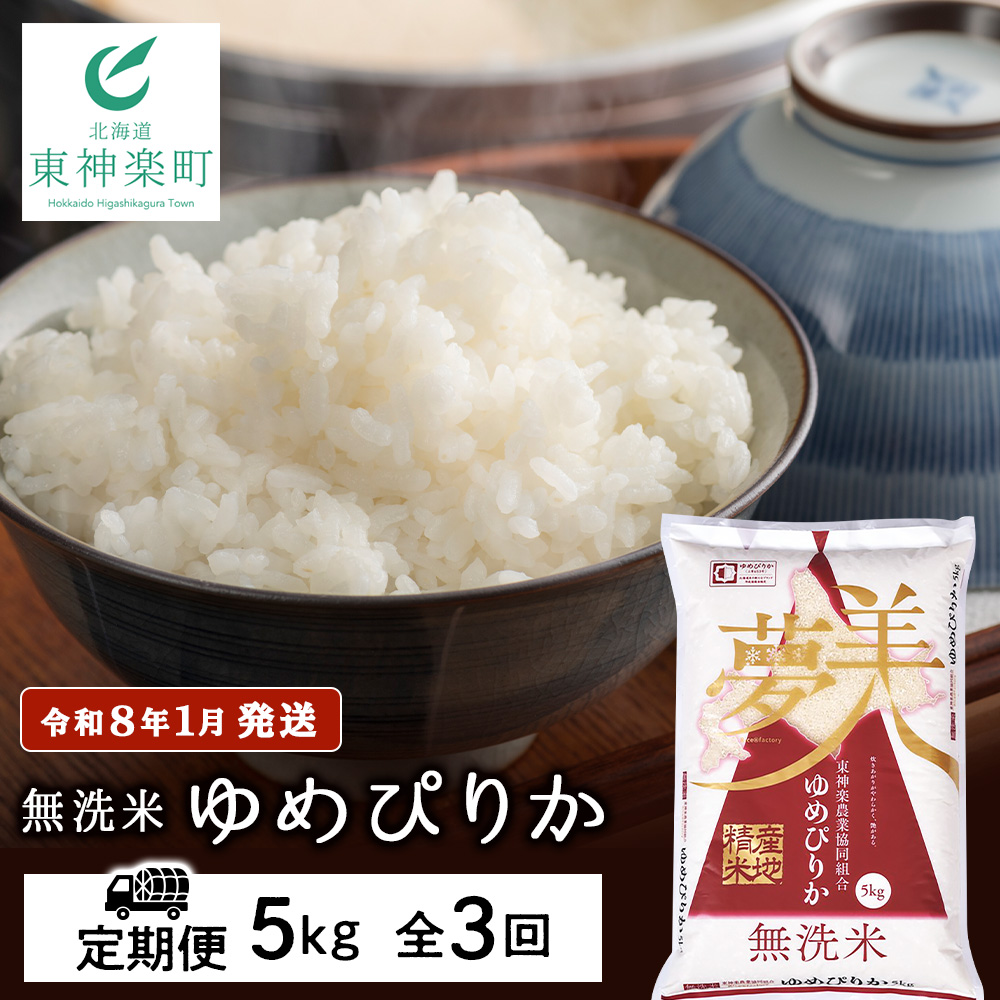 【お米の定期便】ゆめぴりか 5kg 《無洗米》全3回【令和8年1月発送】