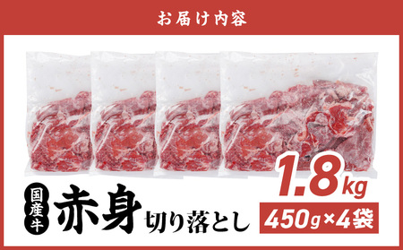 国産牛 赤身切り落とし1.8kg(450g×4パック)_14-3604(都城市)