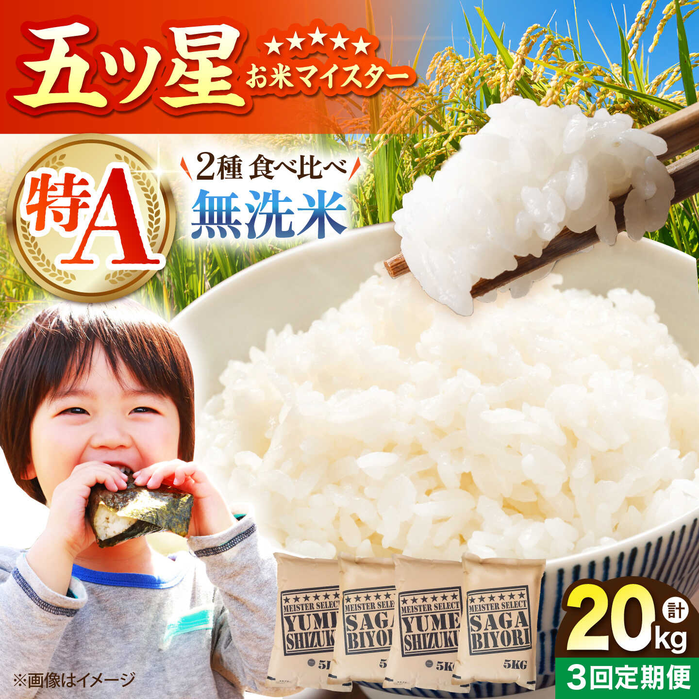 【ふるさと納税】【全3回定期便】 無洗米 食べ比べ さがびより・夢しずく 20kg（各5kg×2袋）【五つ星お米マイスター厳選】特A米 特A評価[HBL152]