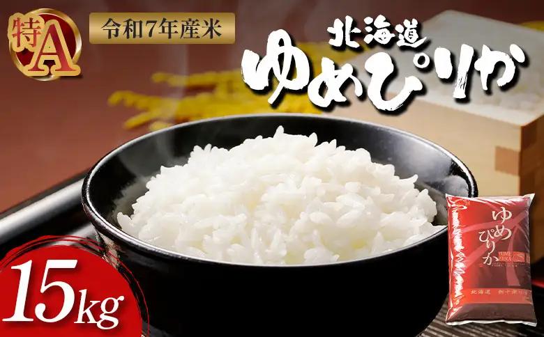 【令和7年度産】ゆめぴりか精米 (15kg)【11071】