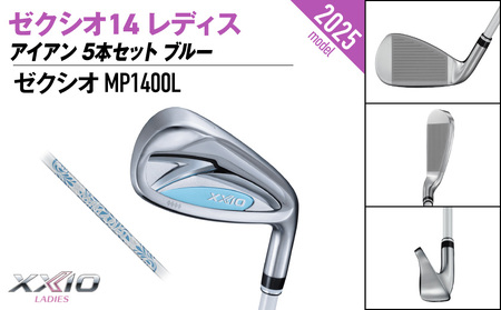 ゼクシオ 14 レディス アイアン ブルー 5本セット【A】《2025年モデル》ゴルフボールセット_GW-C703-A