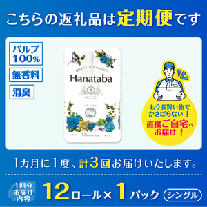 定期便 3回 Hanataba トイレットペーパー パルプ100％ シングル 1パック（12ロール） フェアリーエンボス加工 消臭 無地 無香料 緑茶成分配合 日用品 生活用品 消耗品 防災 備蓄 毎