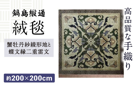 【手織】蟹牡丹紗綾形地と蝶文縁二重雷文（灰地青） 約200×200cm / 株式会社鍋島緞通吉島家 [41AAAM008]