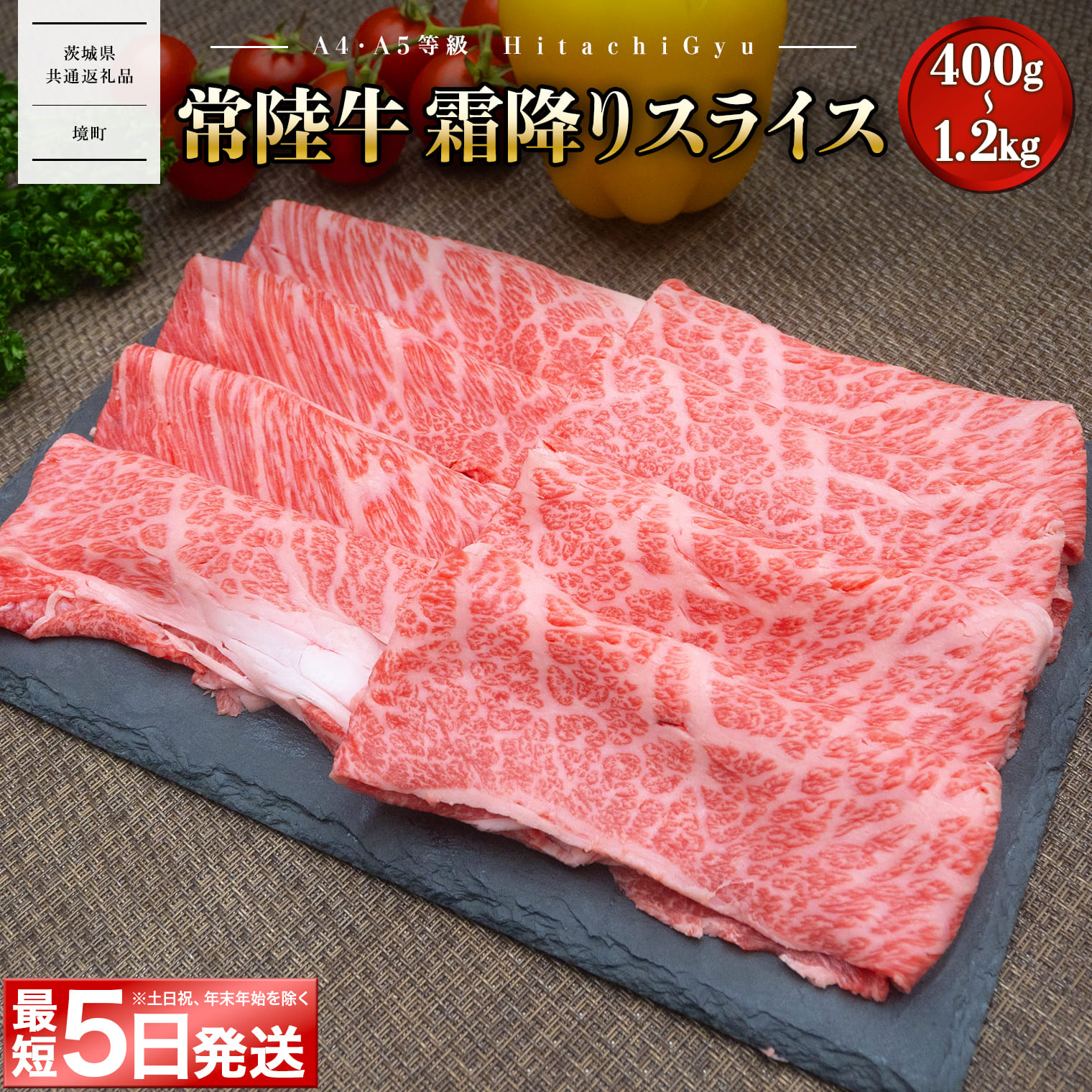 【ふるさと納税】牛肉 すき焼き 薄切り しゃぶしゃぶ 黒毛和牛 常陸牛 霜降り スライス 400g 800g 1.2kg 1200g 国産 茨城県産 A4 A5 すぐ 届く 《発送時期をお選びください》しゃぶしゃぶ肉 高評価 【選べる内容量】【茨城県共通返礼品】（クラウドファンディング対象）