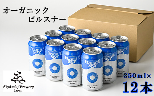 
ドラゴンアイ「スカイ」350ml缶×12本 ／ 暁ブルワリー オーガニックビール クラフトビール 地ビール
