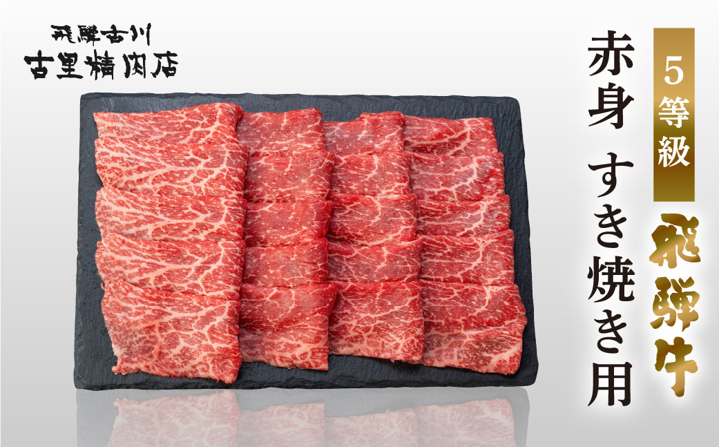 
            飛騨牛 5等級 赤身 すき焼き用 500g 飛騨市推奨特産品 古里精肉店  飛騨牛 牛肉 肉 和牛 すきやき すき焼き 鍋 岐阜県 飛騨市
          