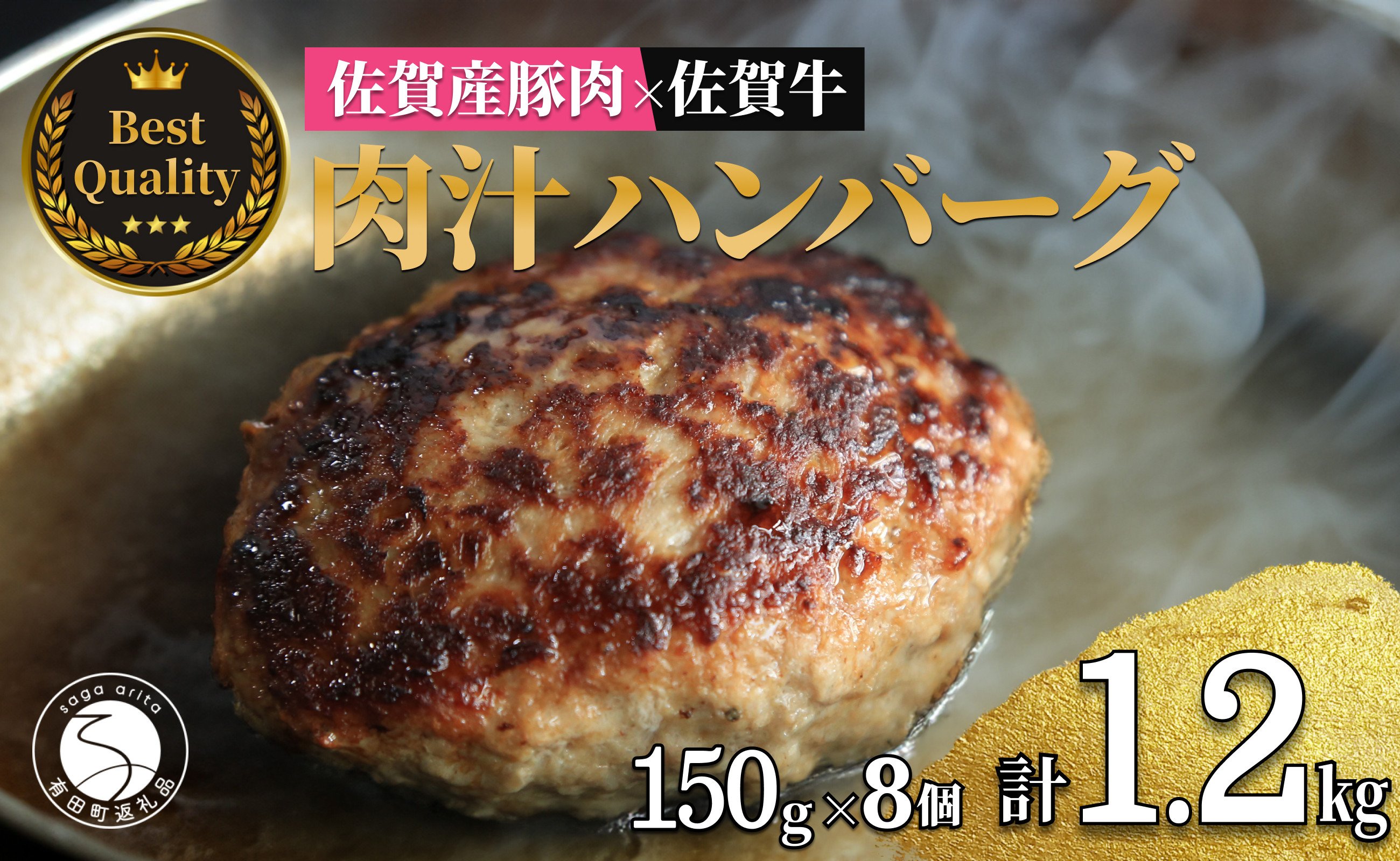 
佐賀の肉汁ハンバーグ 150g×8個(1.2kg) 佐賀産豚肉×佐賀牛 佐賀牛 肉汁 国産 手ごね 冷凍 絶品 簡単 アレンジ さがぎゅう N14-7
