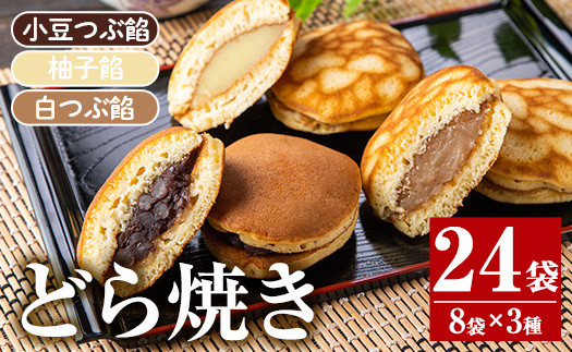 
                  No.694 小豆つぶ餡・柚子餡・白つぶ餡の3種類のどら焼き！落し焼(24袋×各70g)和菓子 スイーツ お菓子 ギフト 贈答品 バレンタイン ホワイトデー【山口菓子舗】
                