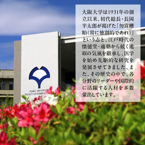 【返礼品なし】大阪大学への応援寄附（１．教育研究等）
